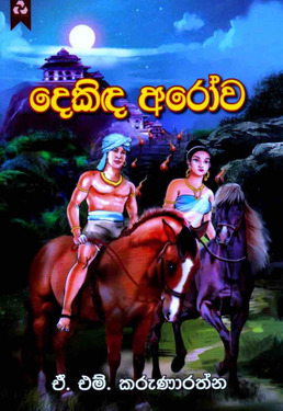 දෙකිද අරෝව - Dekinda Arowa