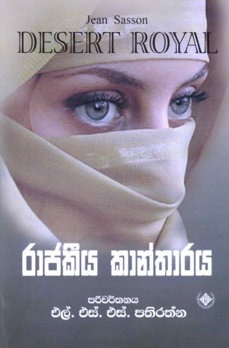 රාජකීය කාන්තාරය - Rajakeeya kantharaya