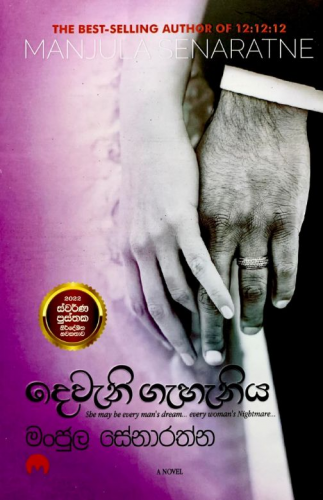 දෙවැනි ගැහැනිය - Deweni Geheniya