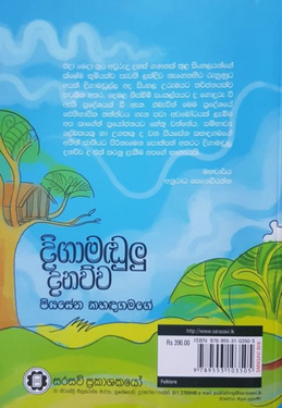 දිගාමඩුලු දනව්ව - Digamadulu Danawwa