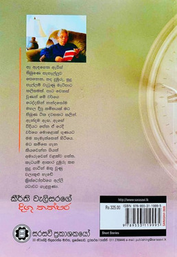 දිගු තත්පර - Digu Thathpara