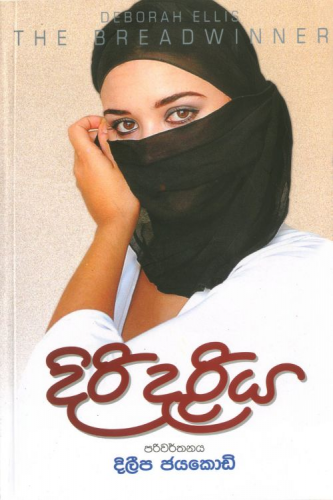 දිරි දැරිය - Diri Dariya