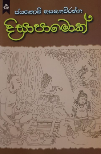 දිසාපාමොක් - Disapamok