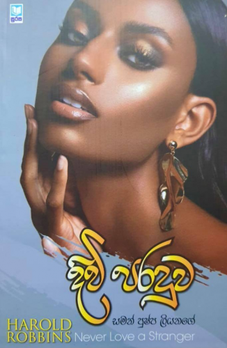 දිවි පරදුව - Diwi Paraduwa