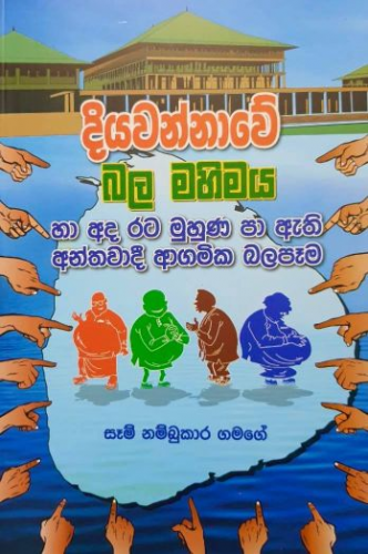 දියවන්නාවේ බල මහිමය - Diyawannawe Bala Mahimaya