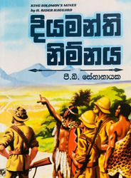 දියමන්ති නිම්නය - Diyamanthi Nimnaya