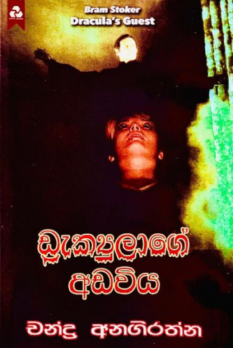 ඩ්‍රැකයුලාගේ අඩවිය - Draculage Adawiya