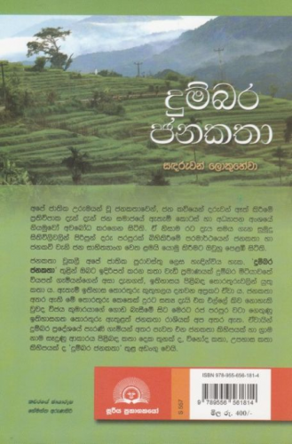 දුම්බර ජනකතා - Dumbara Janakatha