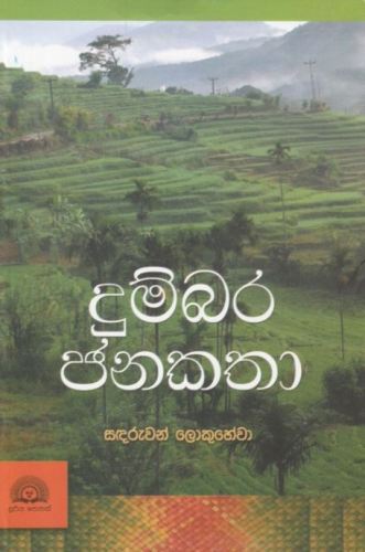 දුම්බර ජනකතා - Dumbara Janakatha