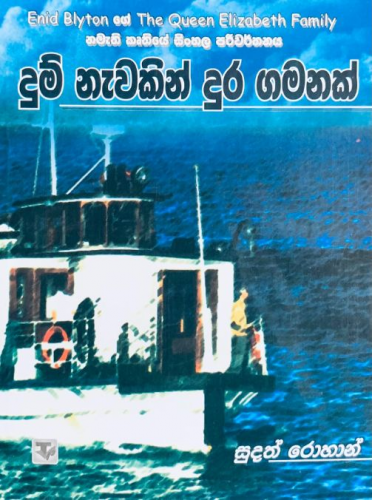 දුම් නැවකින් දුර ගමනක් (6) - Dum Newakin Dura Gamanak