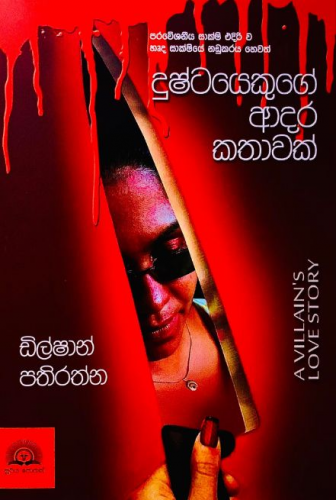 දුෂ්ටයෙකුගේ ආදර කතාවක් - Dushtayekuge Adara Kathawak