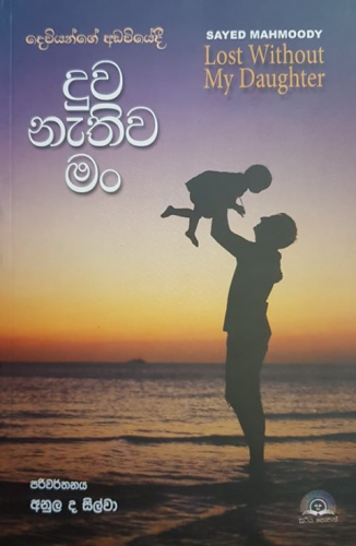 දුව නැතිව මං - Duwa Nethiwa Man