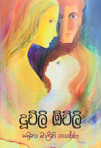 දූවිලි ඕවිලි - Duwili Owili