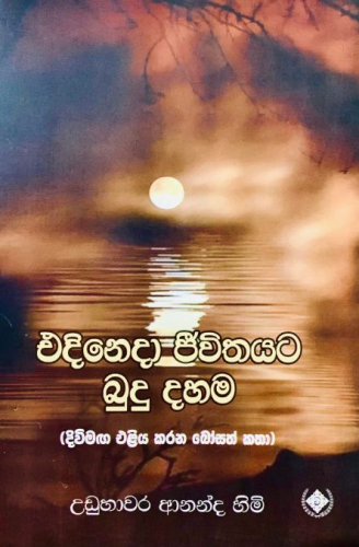 එදිනෙදා ජීවිතයට බුදු දහම - Edinedha Jeewithayata Budhu Dahama