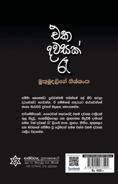 එක දවසක් රෑ – Eka dawasak Re