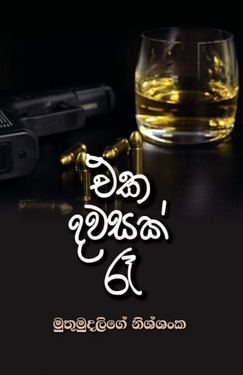 එක දවසක් රෑ – Eka dawasak Re