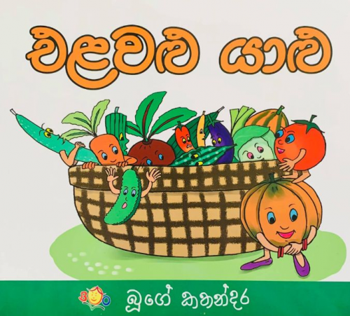 එළවළු යාළු - Elawalu Yaalu