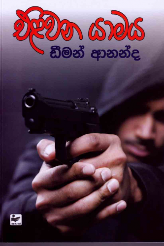 එළිවෙන යාමය - Eliwana yamaya