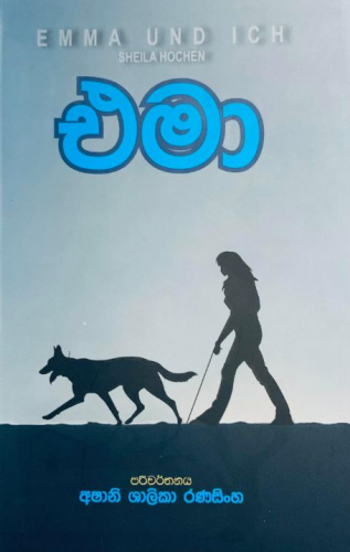 එමා (පරිවර්ථන) - Emma