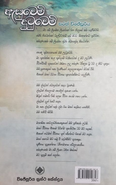 ඇසුවෙමි දුටුවෙමි - Esuwemi Dutuwemi