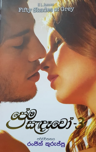 ප්‍රේම සැදෑවෝ 3 - Prema Sendewo 3