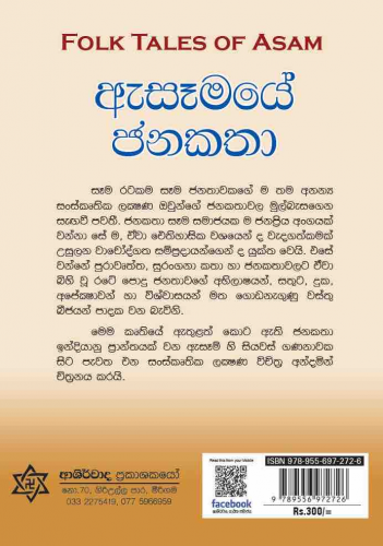 ඇසෑමයේ ජන කතා - Assamaye Janakatha