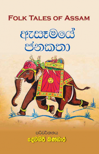 ඇසෑමයේ ජන කතා - Assamaye Janakatha