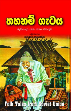 තහනම් ගැටය - Thahanam Gataya