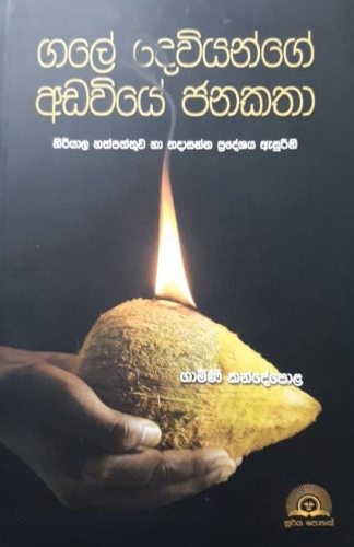 ගලේ දෙවියන්ගේ අඩවියේ ජනකතා - Gale Dewiyange Adawiye Janakatha