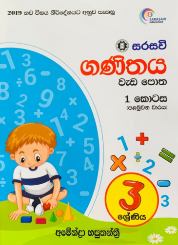 ගණිතය වැඩ පොත (1 කොටස - පළමුවන වාරය)