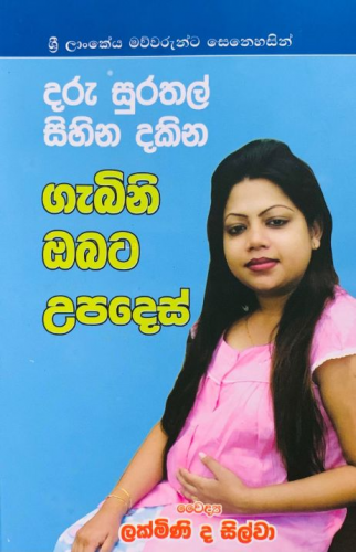 ගැබිනි ඔබට උපදෙස් - Gebini Obata Upades