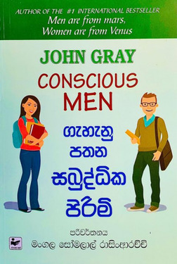 ගැහැනු පතන සබුද්ධික පිරිමි - Gehenu Pathana Sabuddika Pirimi