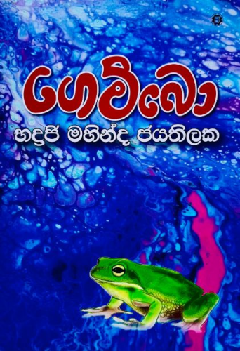 ගෙම්බො - Gembo