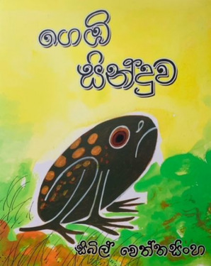 ගෙඹි සින්දුව - Gembi Sinduwa