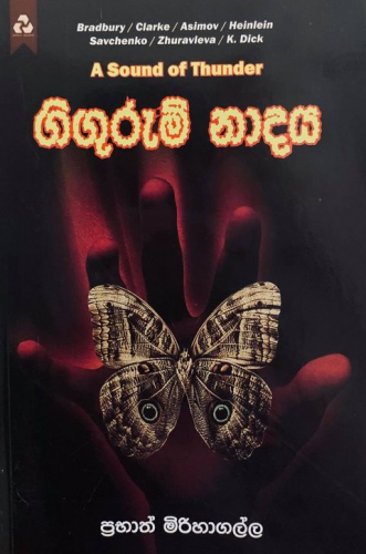 ගිගුරුම් නාදය - Gigurum Naadaya