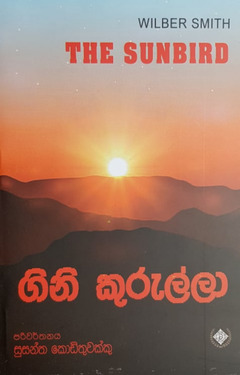 ගිනි කුරුල්ලා - Gini Kurulla