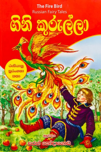 ගිනි කුරුල්ලා (Kids) - Gini Kurulla