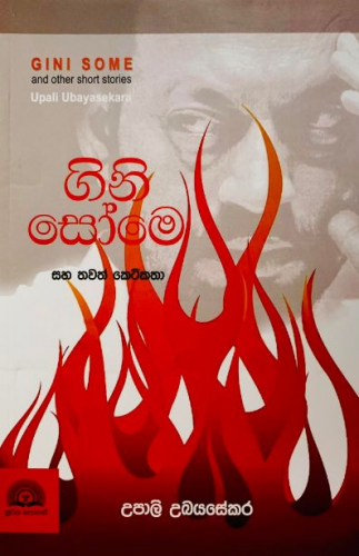 ගිනි සෝමේ - Gini Some