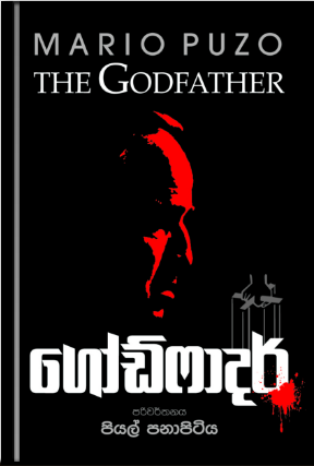 ගෝඩ් ෆාදර් - God Father