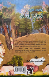 ගෝ දානය - Goodanaya