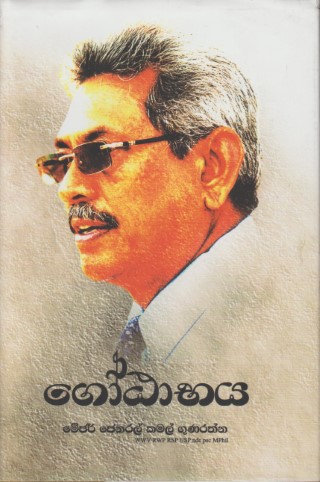 Gotabaya - ගෝඨාභය