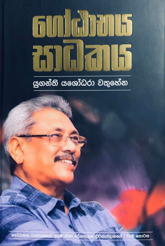 ගෝඨාභය සාධකය - Gotabaya Sadhakaya