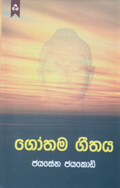 ගෝතම ගීතය - Gothama Geethaya