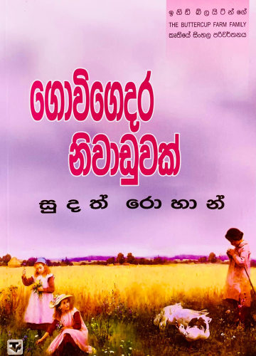 ගොවිගෙදර නිවාඩුවක් (3) - Govigedara Niwaduwak