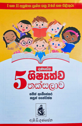 5 ශිෂ්‍යත්ව තක්සලාව - Grade 5