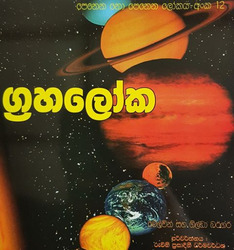 ග්‍රහලෝක (12) - Grahaloka