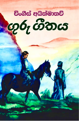 ගුරු ගීතයㅤ - Guru Geethaya