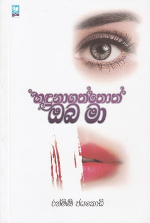 හදුනාගත්තොත් ඔබ මා - Hadunagaththoth Oba Ma