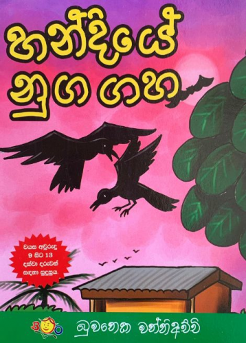 හන්දියේ නුග ගහ - Handiye Nuga Gaha