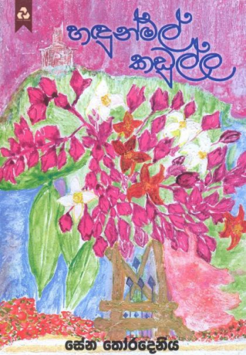 හඳුන්මල් කඩුල්ල - Hadunmal Kadulla